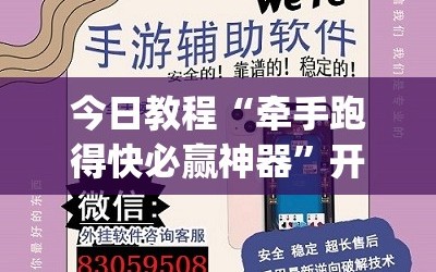 今日教程“牵手跑得快必赢神器”开挂(透视)辅助教程
