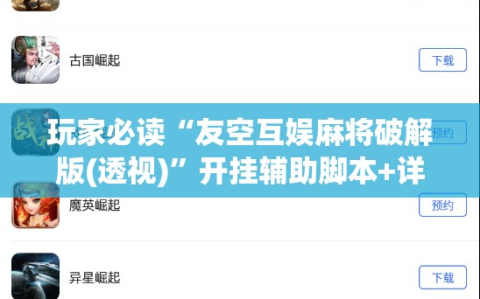 玩家必读“友空互娱麻将破解版(透视)”开挂辅助脚本+详细开挂安装教程