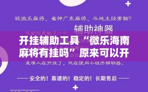 开挂辅助工具“微乐海南麻将有挂吗”原来可以开挂