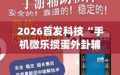 2026首发科技“手机微乐掼蛋外卦辅助软件下载”开挂(透视)辅助神器