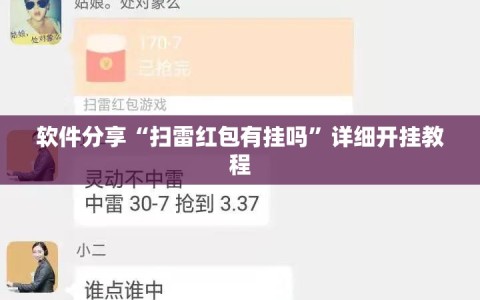软件分享“扫雷红包有挂吗”详细开挂教程