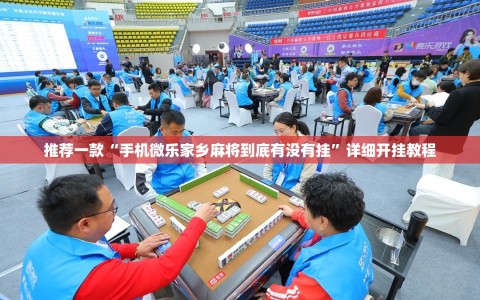 推荐一款“手机微乐家乡麻将到底有没有挂”详细开挂教程