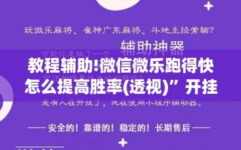 教程辅助!微信微乐跑得快怎么提高胜率(透视)”开挂辅助脚本+详细开挂安装教程