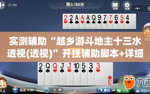 实测辅助“越乡游斗地主十三水透视(透视)”开挂辅助脚本+详细开挂安装教程
