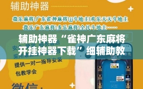 辅助神器“雀神广东麻将开挂神器下载”细辅助教程分享