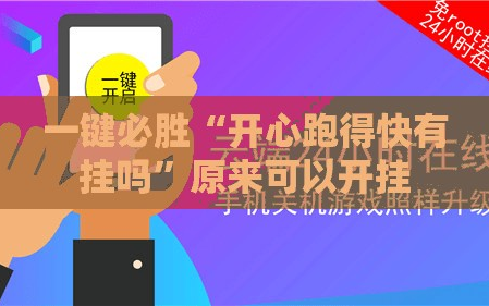一键必胜“开心跑得快有挂吗”原来可以开挂