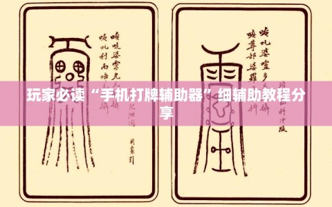 玩家必读“手机打牌辅助器”细辅助教程分享