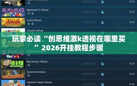 玩家必读“创思维激k透视在哪里买”2026开挂教程步骤