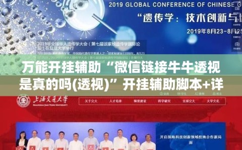 万能开挂辅助“微信链接牛牛透视是真的吗(透视)”开挂辅助脚本+详细开挂安装教程