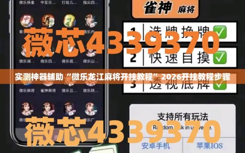 实测神器辅助“微乐龙江麻将开挂教程”2026开挂教程步骤
