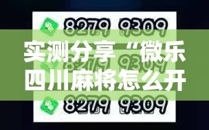 实测分享“微乐四川麻将怎么开免费的挂”2026开挂教程步骤