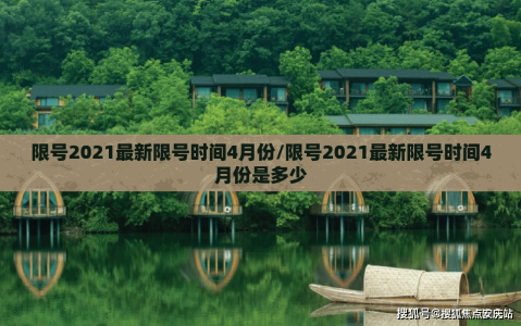 限号2021最新限号时间4月份/限号2021最新限号时间4月份是多少