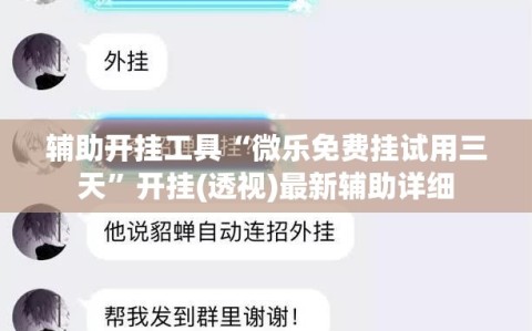 辅助开挂工具“微乐免费挂试用三天”开挂(透视)最新辅助详细