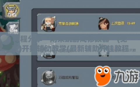教程分享“闲来玩游戏修改器”(免费)开挂辅助教学(最新辅助开挂教程)
