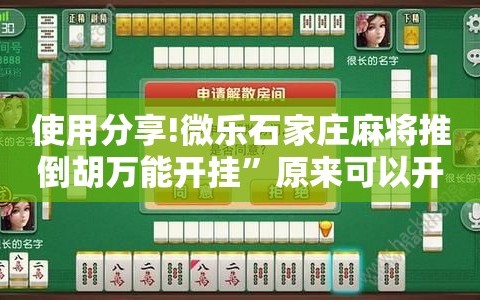使用分享!微乐石家庄麻将推倒胡万能开挂”原来可以开挂