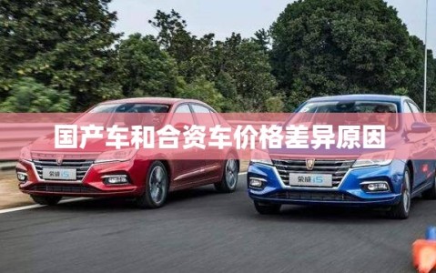 国产车和合资车价格差异原因