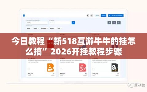 今日教程“新518互游牛牛的挂怎么搞”2026开挂教程步骤