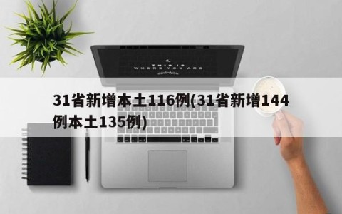 31省新增本土116例(31省新增144例本土135例)