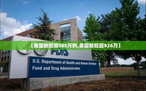 【美国新冠超585万例,美国新冠超926万】