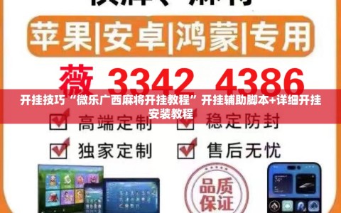 开挂技巧“微乐广西麻将开挂教程”开挂辅助脚本+详细开挂安装教程