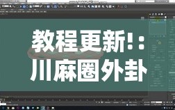 教程更新!：川麻圈外卦神器”详细开挂教程