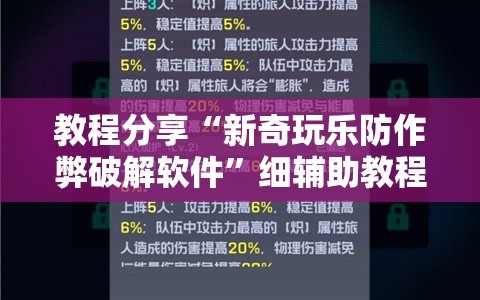 教程分享“新奇玩乐防作弊破解软件”细辅助教程分享