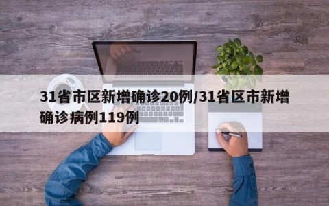 31省市区新增确诊20例/31省区市新增确诊病例119例