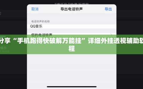 软件分享“手机跑得快破解万能挂”详细外挂透视辅助软件教程