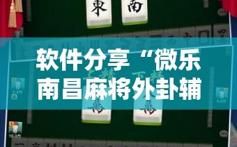 软件分享“微乐南昌麻将外卦辅助软件下载”其实确实有挂