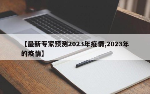 【最新专家预测2023年疫情,2023年的疫情】