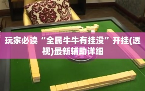 玩家必读“全民牛牛有挂没”开挂(透视)最新辅助详细