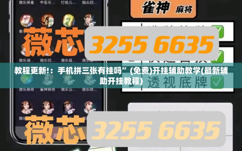 教程更新!：手机拼三张有挂吗”(免费)开挂辅助教学(最新辅助开挂教程)