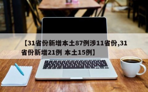 【31省份新增本土87例涉11省份,31省份新增21例 本土15例】