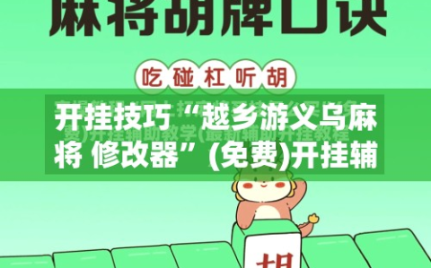 开挂技巧“越乡游义乌麻将 修改器”(免费)开挂辅助教学(最新辅助开挂教程)