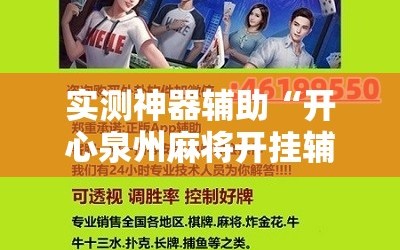 实测神器辅助“开心泉州麻将开挂辅助器通用版”科技辅助神器手机版