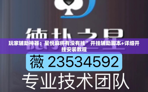 玩家辅助神器：星悦麻将有没有挂”开挂辅助脚本+详细开挂安装教程