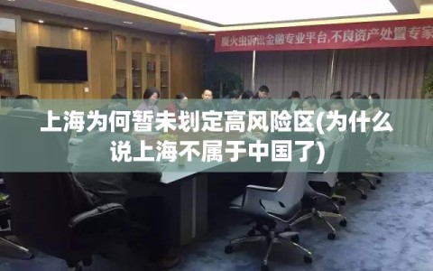 上海为何暂未划定高风险区(为什么说上海不属于中国了)