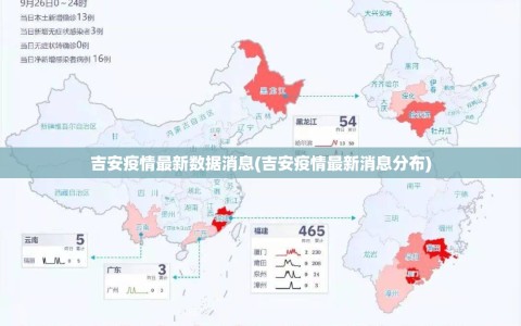 吉安疫情最新数据消息(吉安疫情最新消息分布)