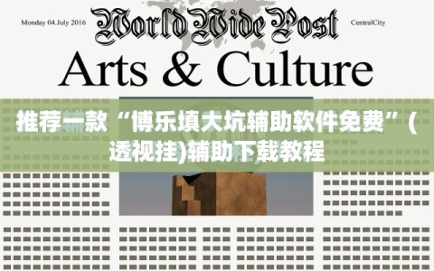 推荐一款“博乐填大坑辅助软件免费”(透视挂)辅助下载教程