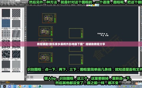 教程辅助!微乐家乡麻将外卦神器下载”细辅助教程分享