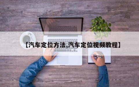 【汽车定位方法,汽车定位视频教程】