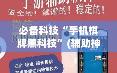 必备科技“手机棋牌黑科技”(辅助神器)开挂详细教程