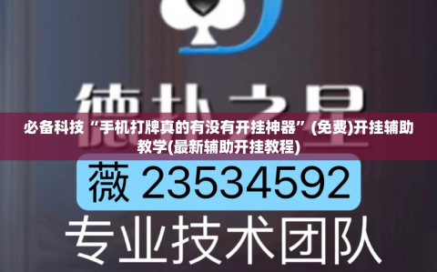 必备科技“手机打牌真的有没有开挂神器”(免费)开挂辅助教学(最新辅助开挂教程)