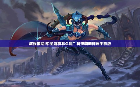 教程辅助!中至麻将怎么赢”科技辅助神器手机版