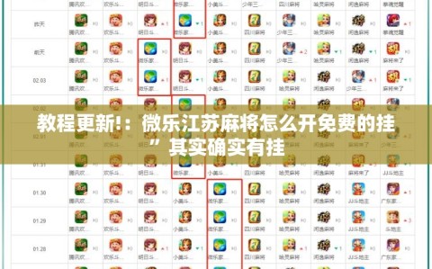 教程更新!：微乐江苏麻将怎么开免费的挂”其实确实有挂
