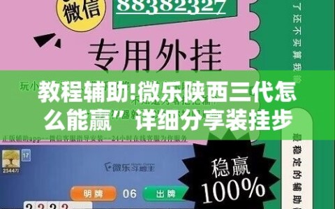 教程辅助!微乐陕西三代怎么能赢”详细分享装挂步骤