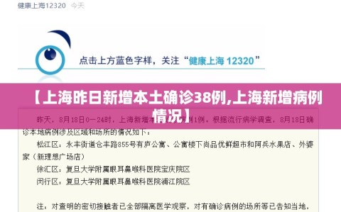 【上海昨日新增本土确诊38例,上海新增病例情况】