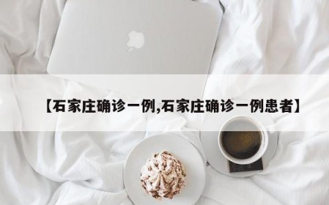 【石家庄确诊一例,石家庄确诊一例患者】