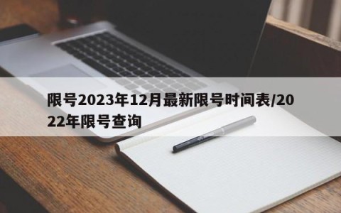 限号2023年12月最新限号时间表/2022年限号查询
