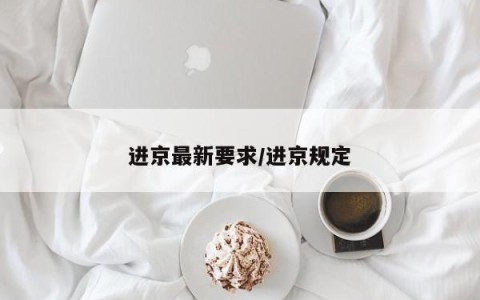 进京最新要求/进京规定